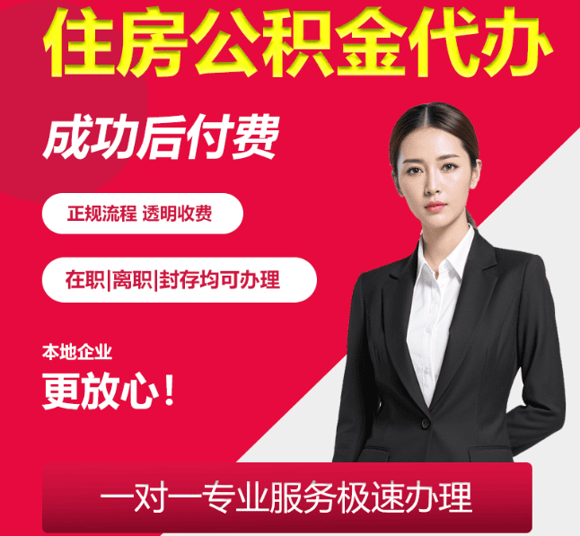 双鸭山住房公积金代办